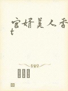 官婿美人香txt