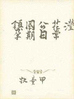 镇国公花滢滢的孕期日常