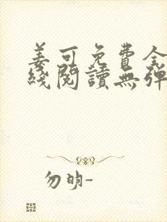 姜可免费全文在线阅读无弹窗封面