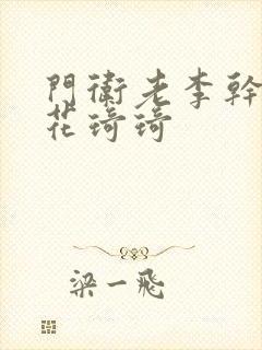 门卫老李干了校花琦琦