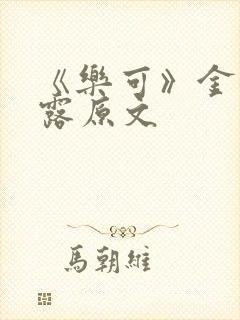 《乐可》金银花露原文
