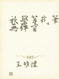 放学等我笔趣阁无弹窗