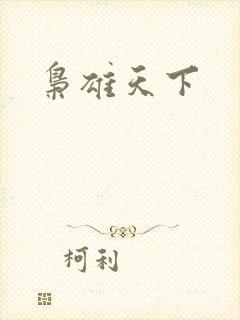 枭雄天下