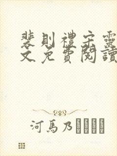 裴则礼宋灵容全文免费阅读最新章节