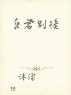 自君别后