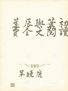 叶辰与萧初然免费全文阅读