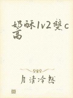 奶酥1v2双c高