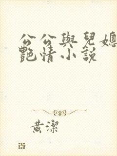 公公与儿媳妇的艳情小说