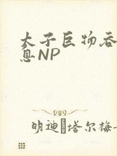 太子巨物吞吐喘息NP封面