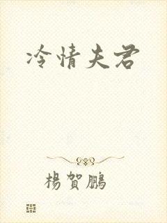 冷情夫君封面