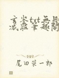 玄鉴txt无删减版笔趣阁