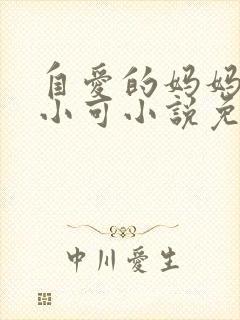自爱的妈妈 路小可小说免费阅读
