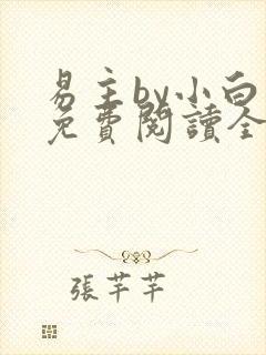 易主by小白鱼免费阅读全文无弹窗笔趣阁