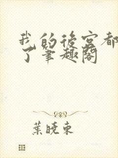 我的后宫都性转了笔趣阁