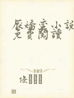 厌娇蛮小说全文免费阅读
