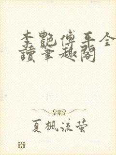 李艳傅平全文阅读笔趣阁