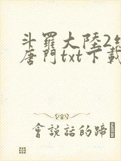 斗罗大陆2绝世唐门txt下载