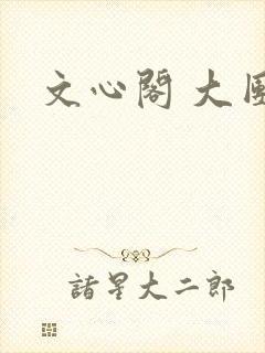 文心阁 大团结