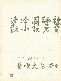 清冷国师被迫承欢小说免费阅读陆玄