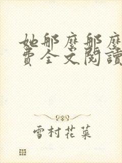 她那么那么美免费全文阅读小说