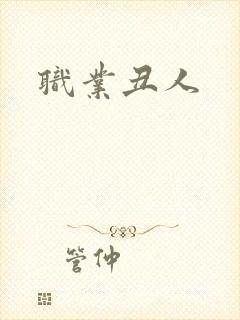 职业丑人