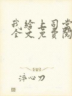 我给上司当奶妈全文免费阅读小说