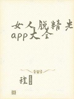 女人脱精光直播app大全封面