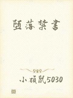 堕落禁书