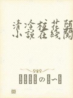 清冷校花堕落记小说在线阅读封面