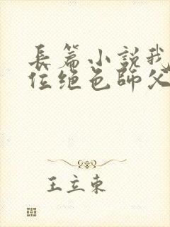 长篇小说我有九位绝色师父