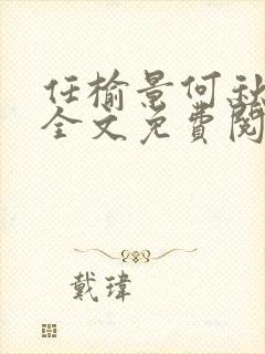 任榆景何秋小说全文免费阅读