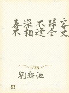 春深不归客清梦不相逢全文免费