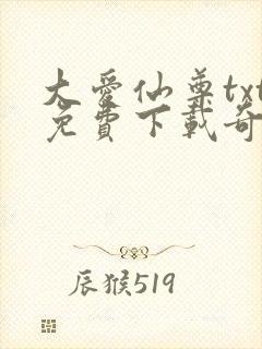 大爱仙尊txt免费下载奇书网