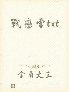 战恋雪txt
