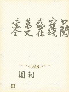 亿万盛宠只为你全文在线阅读