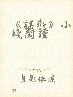 《谋欢》小说在线阅读