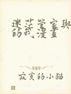 迷茫管家与懦弱的我漫画
