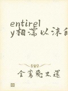 entirely相濡以沫的夜晚