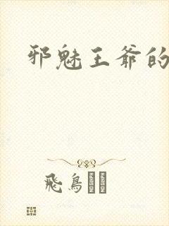 邪魅王爷的囚宠封面