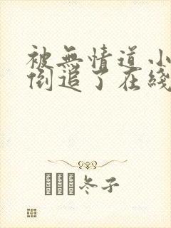 被无情道小师弟倒追了在线阅读
