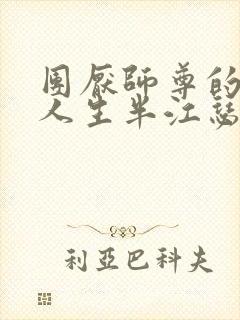 团厌师尊的抹布人生半江瑟瑟封面