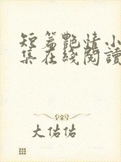 短篇艳情小说合集在线阅读