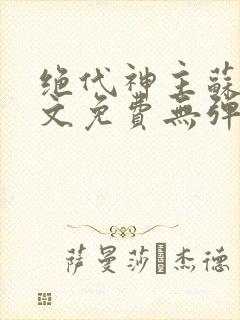 绝代神主苏莫全文免费无弹窗阅读封面