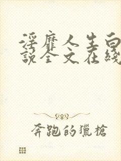 淫靡人生白月小说全文在线阅读封面