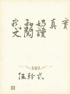 我和奶真实乱全文阅读