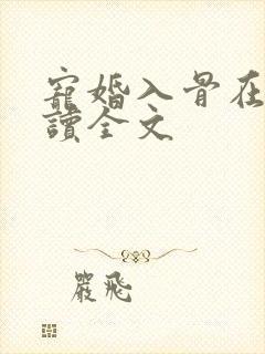 宠婚入骨在线阅读全文