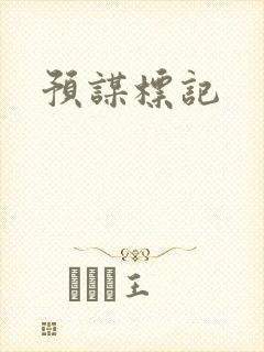 预谋标记