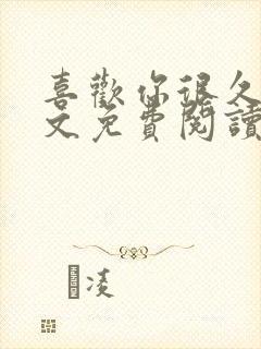 喜欢你很久了全文免费阅读