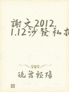 谢文2012.1.12沙发私拍