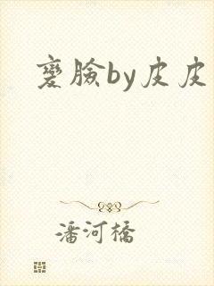 变脸by皮皮虾